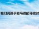 我們沉迷于亞馬遜的秘密討價還價發(fā)現(xiàn)部分 罕見發(fā)現(xiàn)低于15美元