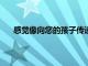 感覺像向您的孩子傳遞了一些基于Android的興奮感