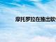 摩托羅拉在推出軟件更新方面是最好的OEM之