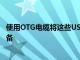 使用OTG電纜將這些USB調(diào)制解調(diào)器之一連接到Android設備