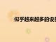 似乎越來越多的設備正在運行Sense的最新版本