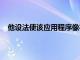 他設法使該應用程序像在HD2TMobile版本上一樣工作