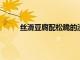 絲滑豆腐配松脆的澆頭是對比中令人愉快的研究