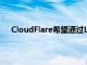 CloudFlare希望通過Linc交易簡化Web應用的自動化