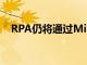 RPA仍將通過MiFID II下的CSA提供資金