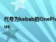 代號為kebab的OnePlus8T將采用高通Snapdragon865Plus