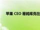 蘋果 CEO 蒂姆庫克在新的 The Grove 商店迎接顧客