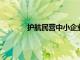 護(hù)航民營(yíng)中小企業(yè)發(fā)展的政策利好持續(xù)釋放