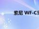 索尼 WF-C500 耳塞音質怎么樣