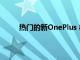 熱門的新OnePlus 8T 5G比本次網絡星期一便宜