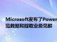 Microsoft發布了Power Query更新旨在使Excel用戶更容易瀏覽數據和提取業務見解