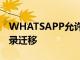 WHATSAPP允許ANDROID到IOS聊天的記錄遷移