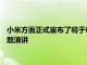 小米方面正式宣布了將于8月11日晚1930舉行一場(chǎng)小米十周年主題演講