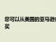 您可以從美國的亞馬遜或RAVPower自己的網站上的商店購買