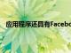 應用程序還具有Facebook應用程序所需的幾乎所有功能