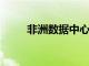 非洲數據中心開始工作薩姆蘭擴建