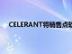 CELERANT將銷售點軟件與HOBBY和培訓批發商集成