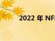 2022 年 NFL 選秀班的最佳跑衛(wèi)
