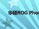 華碩ROG Phone 3離發布僅一步之遙