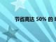 節省高達 50% 的 Blink 室內和室外安全攝像頭