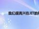 我們很高興在JIT的幫助下將EQUIIS引入斯里蘭卡