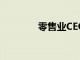 零售業CEO手倡導員工福祉