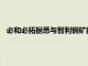 必和必拓據悉與智利銅礦的工會領袖重啟談判，以期結束罷工