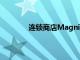 連鎖商店Magnit推出了付款服務一目了然