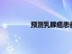預測乳腺癌患者治療反應的新研究結果
