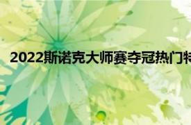 2022斯諾克大師賽奪冠熱門特魯姆普和名將艾倫展開對攻大戰