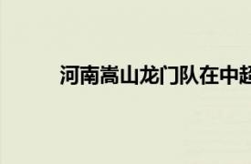 河南嵩山龍門隊在中超第6輪如愿獲得賽季首勝