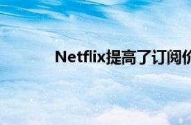 Netflix提高了訂閱價格但其中一層保持不變