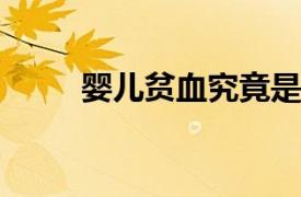 嬰兒貧血究竟是缺什么元素呢分析