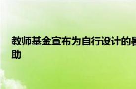教師基金宣布為自行設計的暑期獎學金獲得600多名研究員的資助
