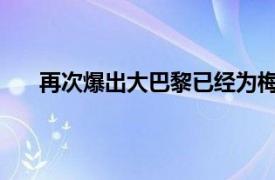 再次爆出大巴黎已經為梅西開出巨額合同吸引他加盟