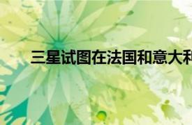三星試圖在法國和意大利阻止蘋果的新款iPhone4S