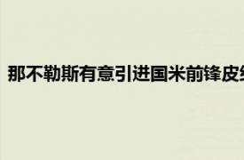 那不勒斯有意引進國米前鋒皮納蒙蒂國米希望能夠加入回購條款