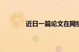 近日一篇論文在網絡出圈了 引發網友熱議