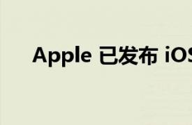 Apple 已發布 iOS 15.2 開發者測試版