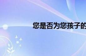 您是否為您孩子的未來做好了經濟準備