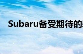 Subaru備受期待的新Rex提供了最新渲染