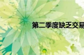 第二季度缺乏交易活動將損害銀行收入