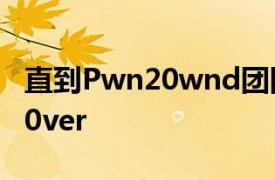 直到Pwn20wnd團隊發布支持4K設備的Unc0ver