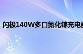 閃極140W多口氮化鎵充電器正式發布采用PD3.1充電協議