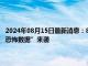 2024年08月15日最新消息：8月15日白銀早評：現貨白銀價格走低 今日“恐怖數據”來襲