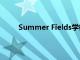 Summer Fields學校舉辦職業技能提升培訓計劃