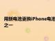 用新電池更換iPhone電池是提高舊設備性能的較常見的解決方法之一
