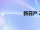 新日產 Z 的第一個視頻