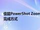 佳能PowerShot Zoom登陸展示三星S20 Ultra空間變焦的完成方式