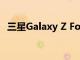 三星Galaxy Z Fold 4讓平板電腦成為過去